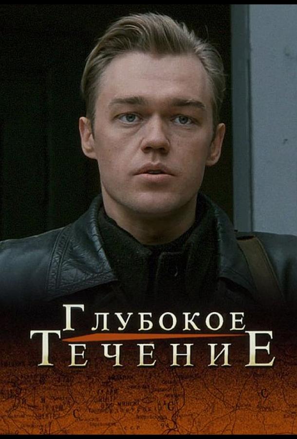 Фильм Глубокое течение (2005) смотреть онлайн